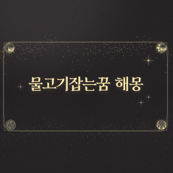  물고기꿈 해몽 다양한 상황별 꿈풀이