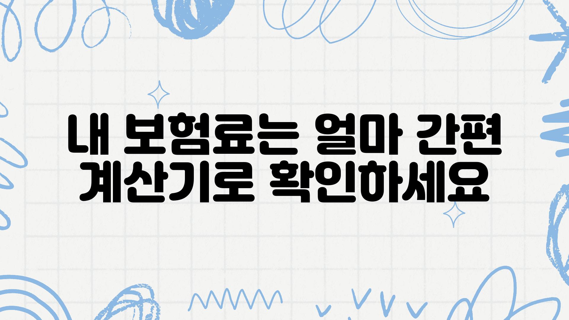 내 보험료는 얼마 간편 계산기로 확인하세요