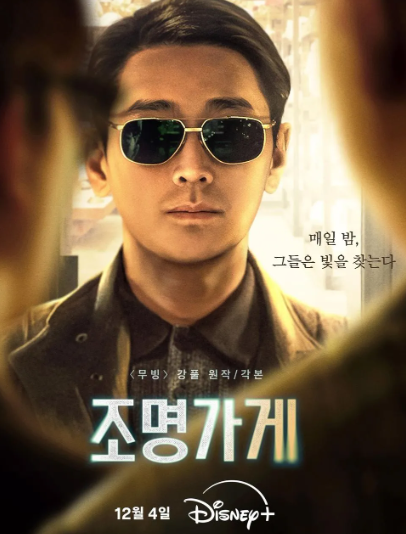 조명가게 포스터