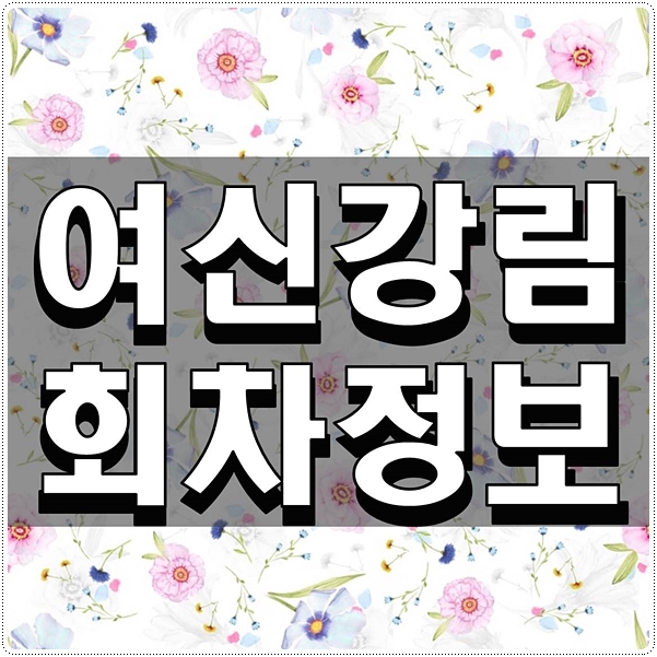  여신강림 회차정보 정리하기