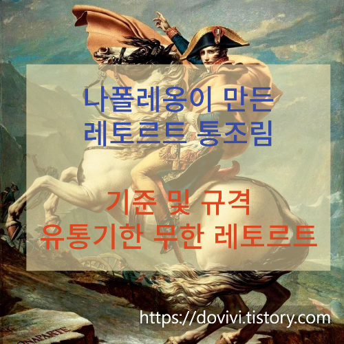  레토르트 식품 기준 및 규격, 유통기한 무한
