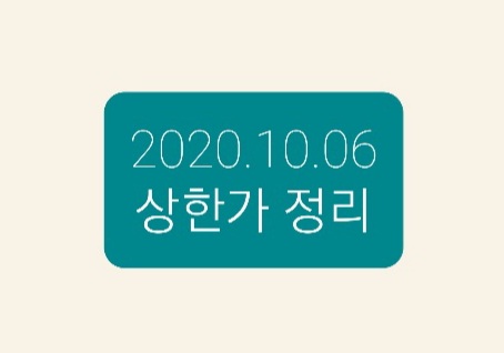  -2020.10.06 상한가정리-