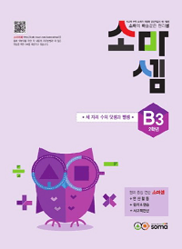초등-수학-소마셈-B3