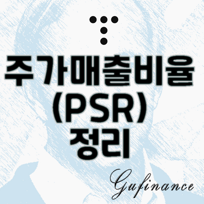  금융사전 : "PSR" 개념 핵심정리