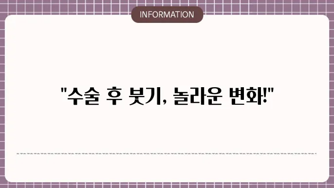 가슴 수술 후 붓기