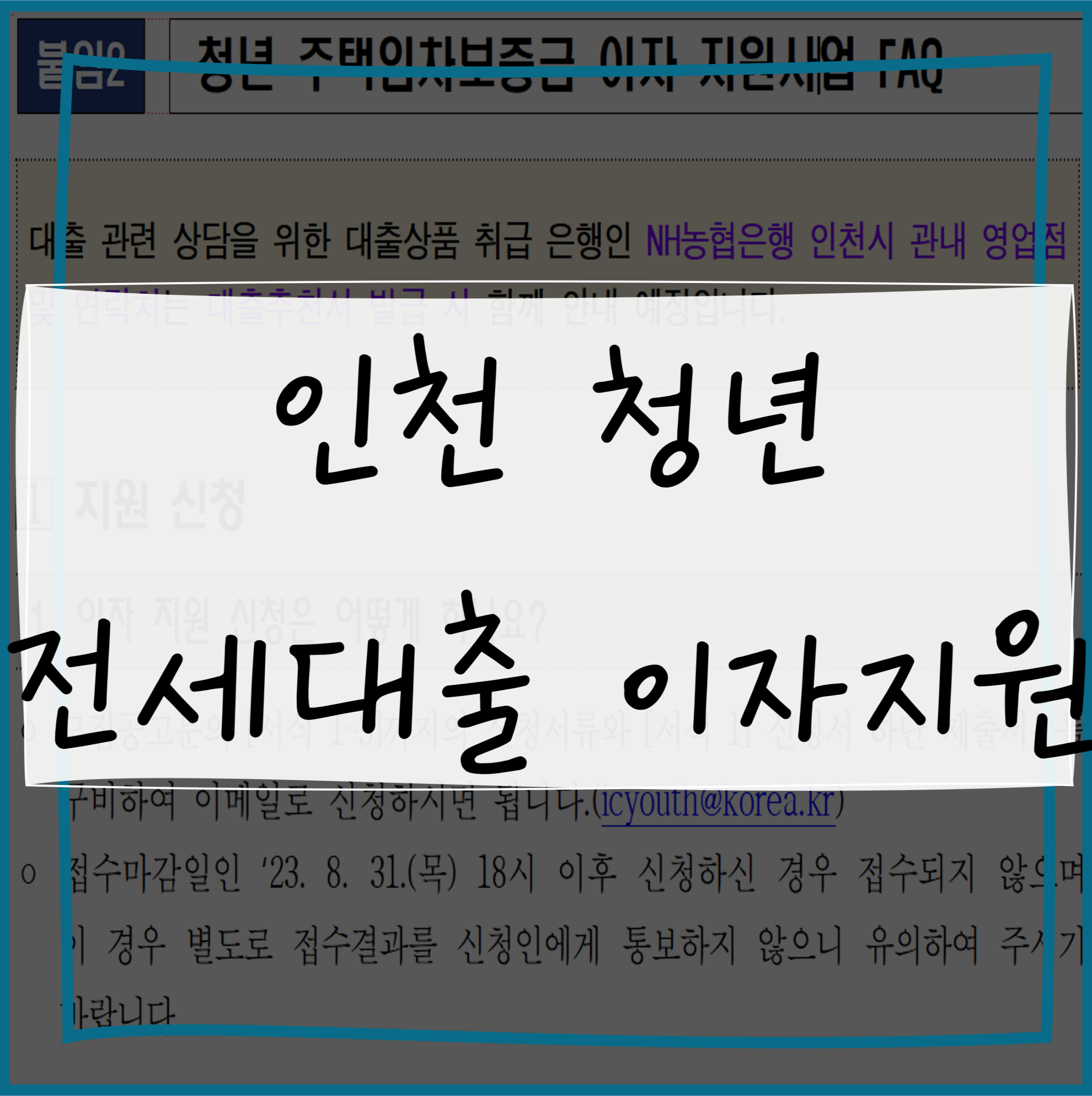  인천 청년 전세대출 이자지원 주요질문에 대한 답변 모음