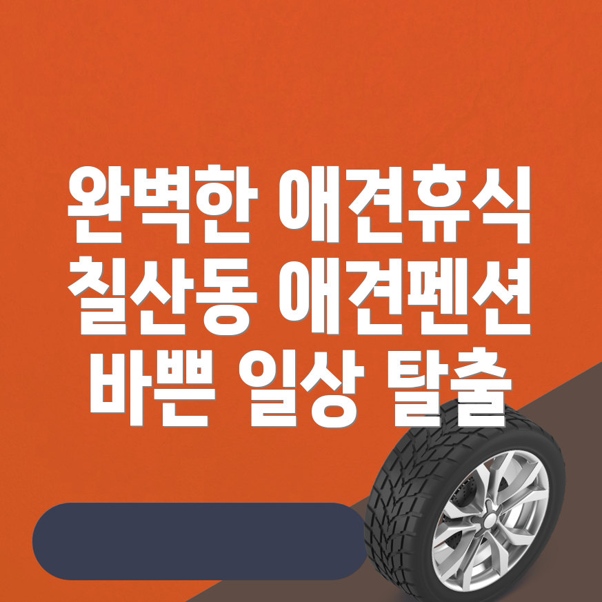 부산 동래구 칠산동 애견펜션