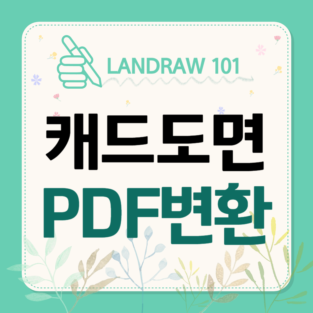 캐드도면 pdf변환
