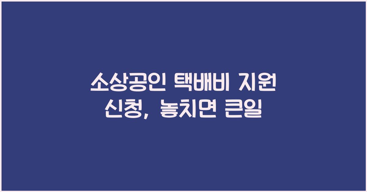 소상공인 택배비 지원 신청