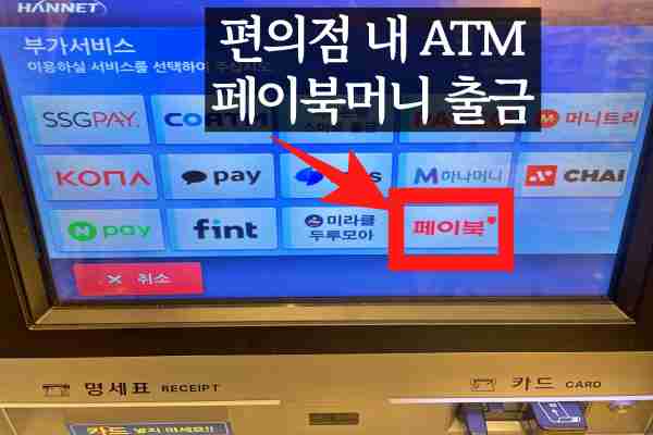 편의점-ATM-자동화기기-페이북머니-출금-방법-설명한-사진