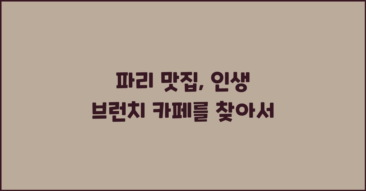 파리 맛집, 인생 맛집을 찾아서!