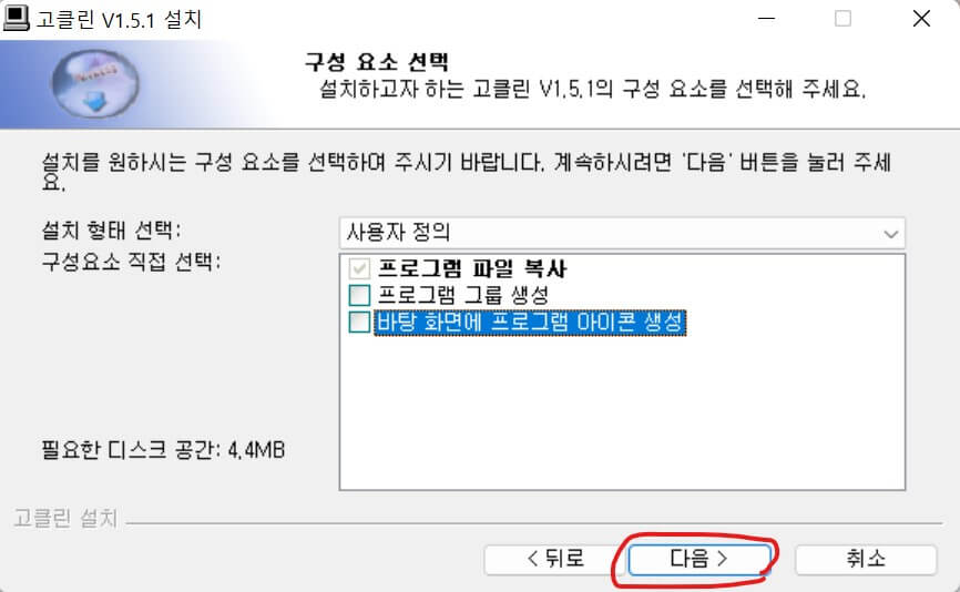 고클린 설치 사진3