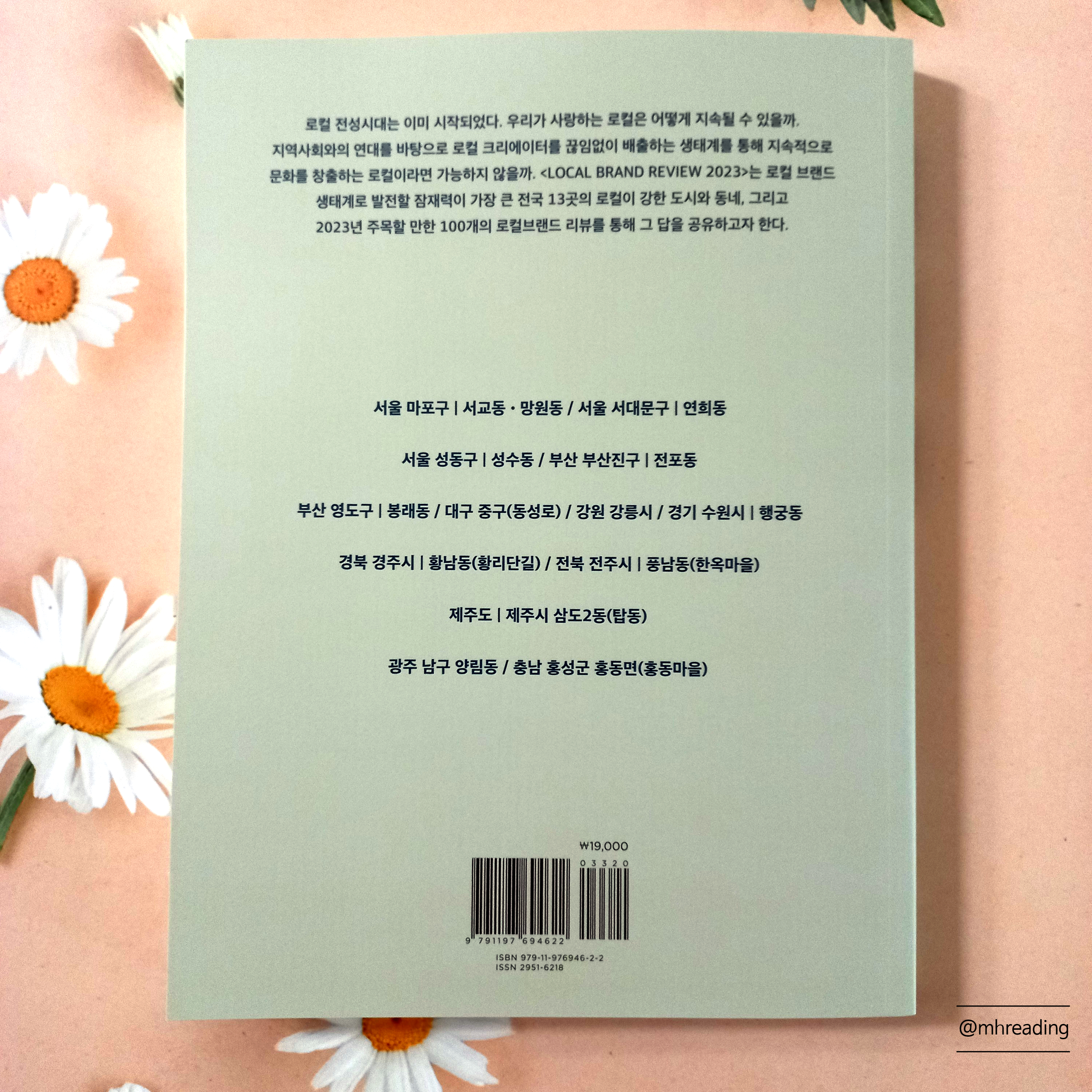로컬 브랜드 리뷰 2023 (로컬리티가 강한 도시와 동네) - 모종린, 김보민, 박예솔, 포틀랜드 스쿨 퍼블리싱 2