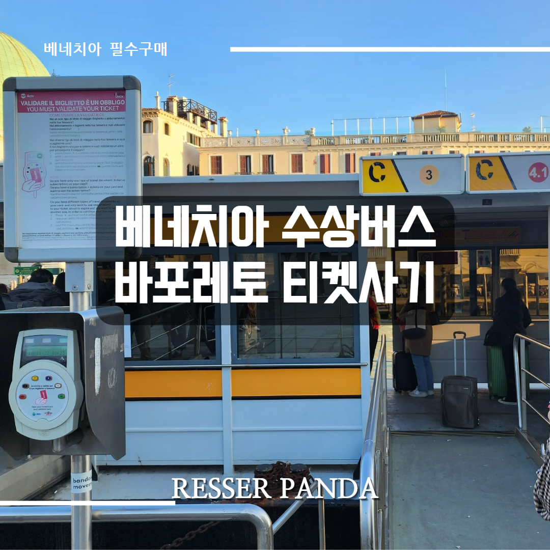  [베네치아] 베네치아 수상버스, 바포레토 티켓 구매하기, 베네치아 여행의 시작 바포레토 티켓 구매처 위치 사용법 타는법 따라하기