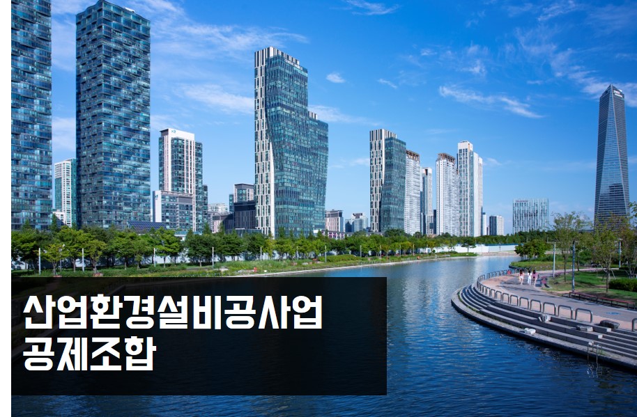 산업환경설비공사업-공제조합