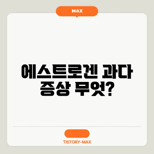 에스트로겐 과다 증상 무엇?