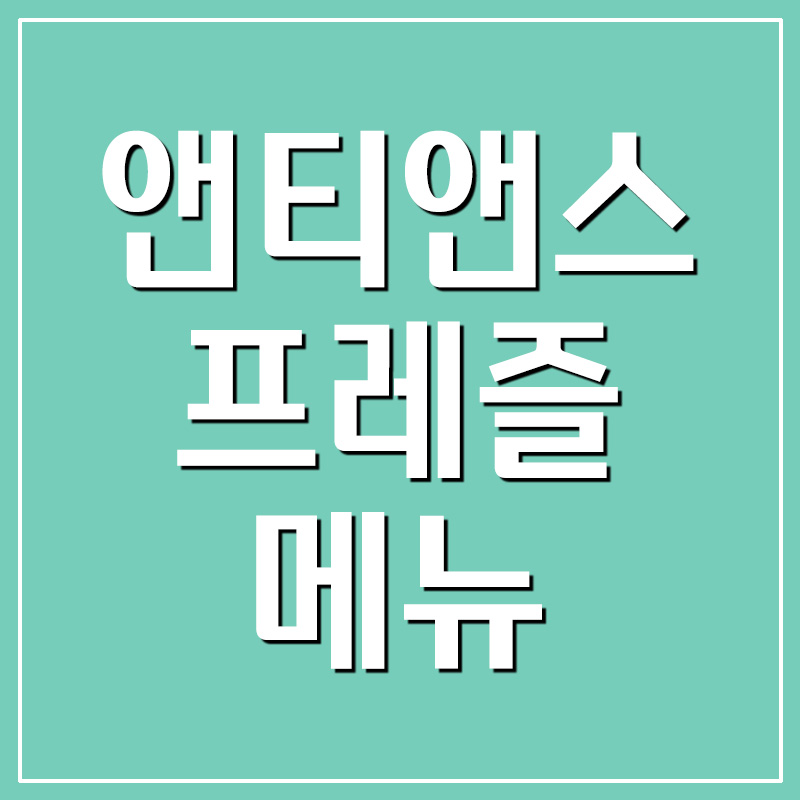  앤티앤스프레즐 메뉴