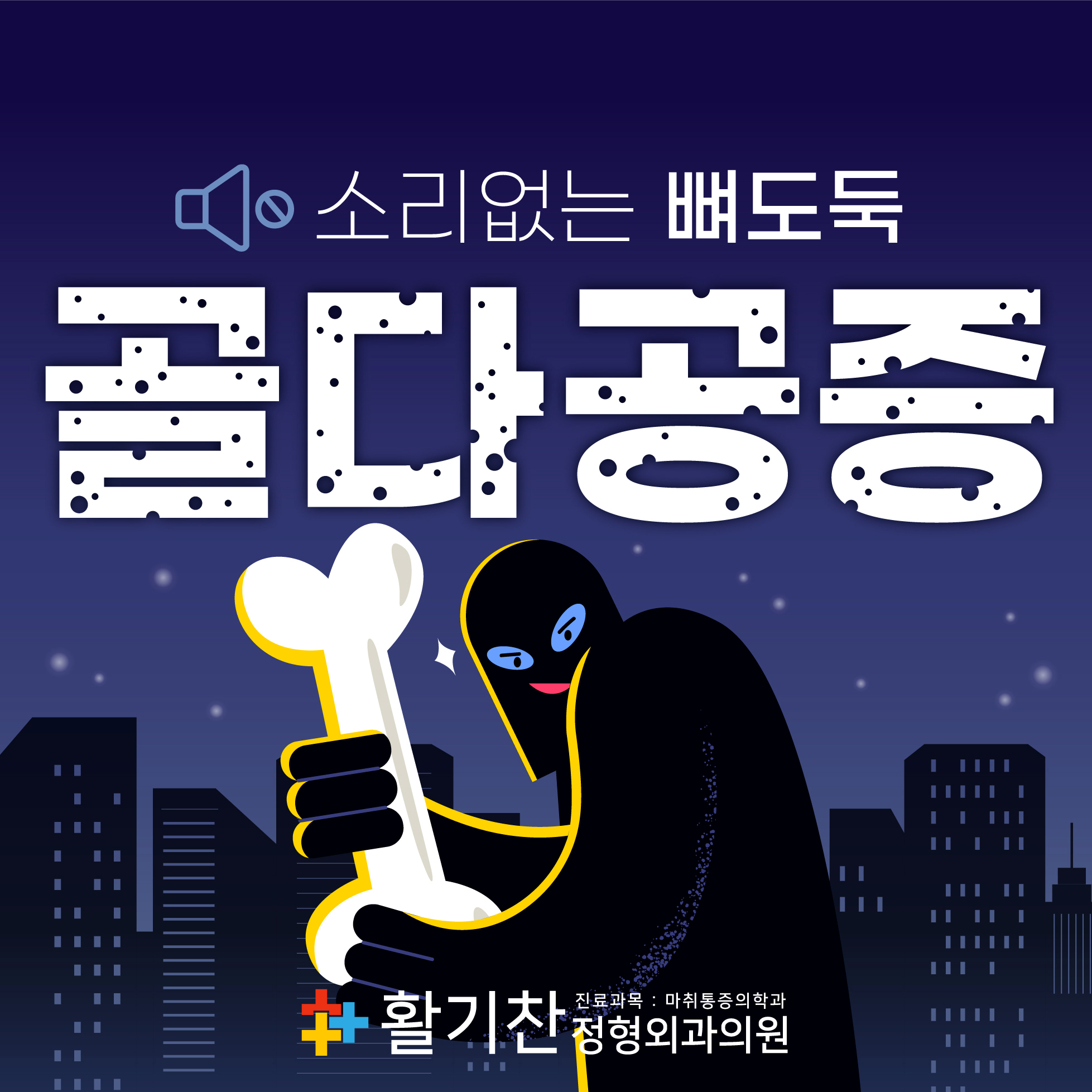  진관동통증의학과, 골밀도 수치 낮으면 골절 위험성 커져