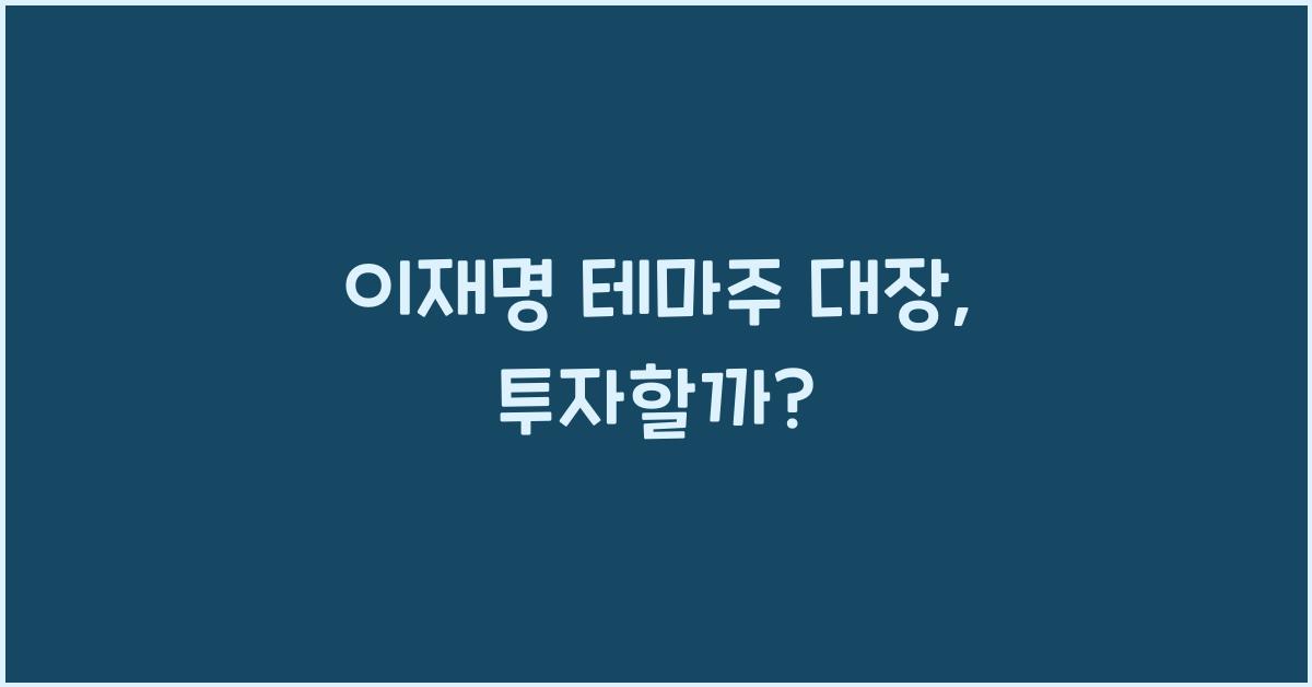 이재명 테마주 대장