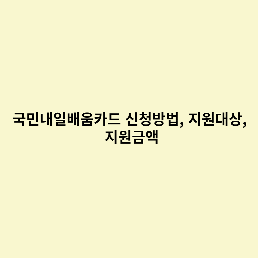  국민내일배움카드 신청방법, 지원대상, 지원금액