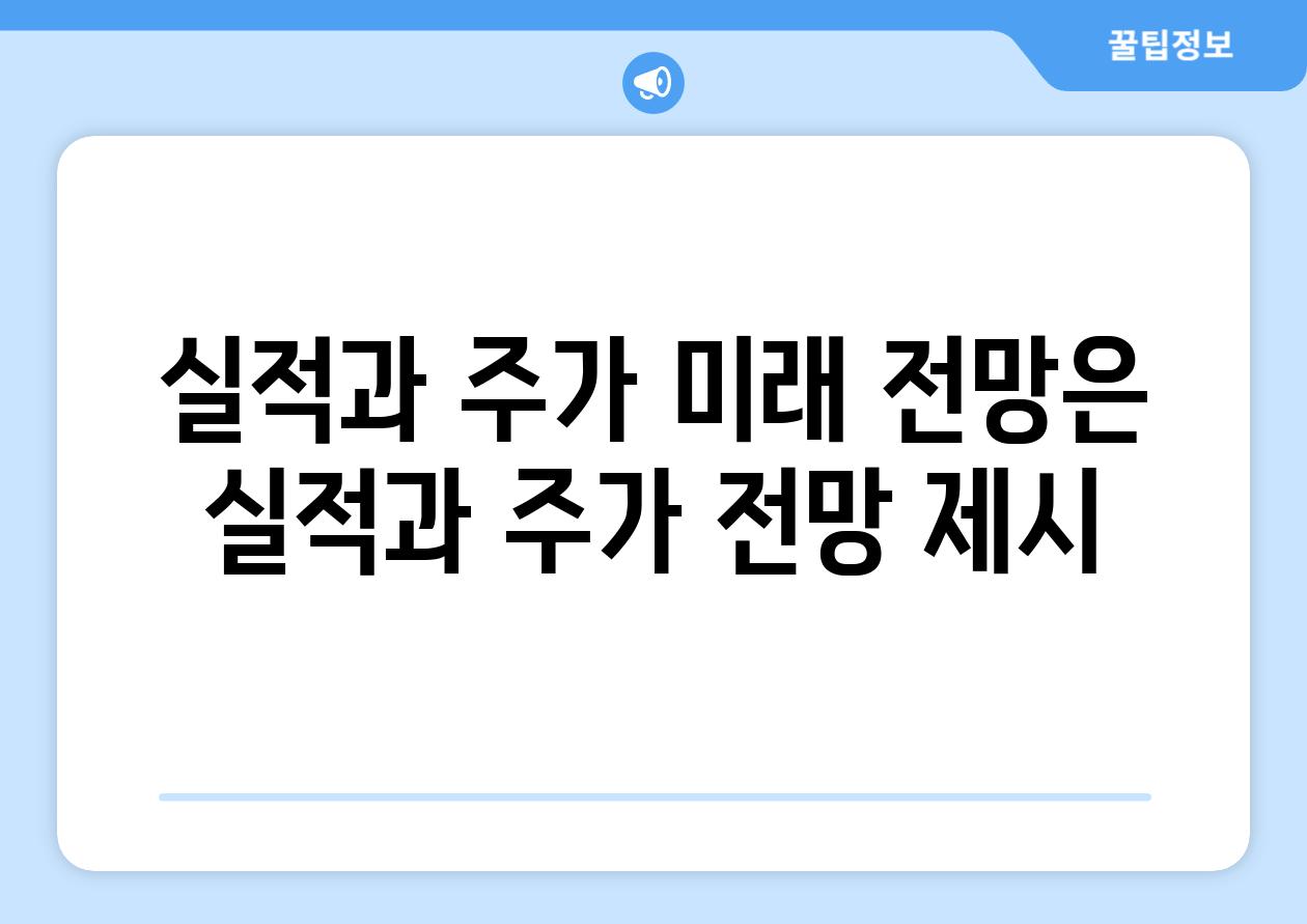 실적과 주가, 미래 전망은? (실적과 주가 전망 제시)