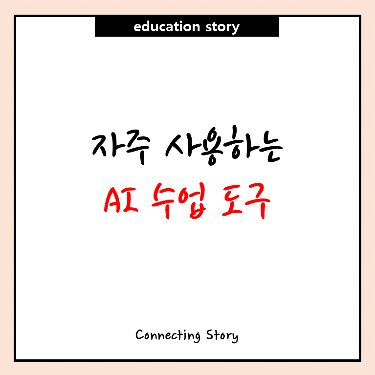 ai수업도구