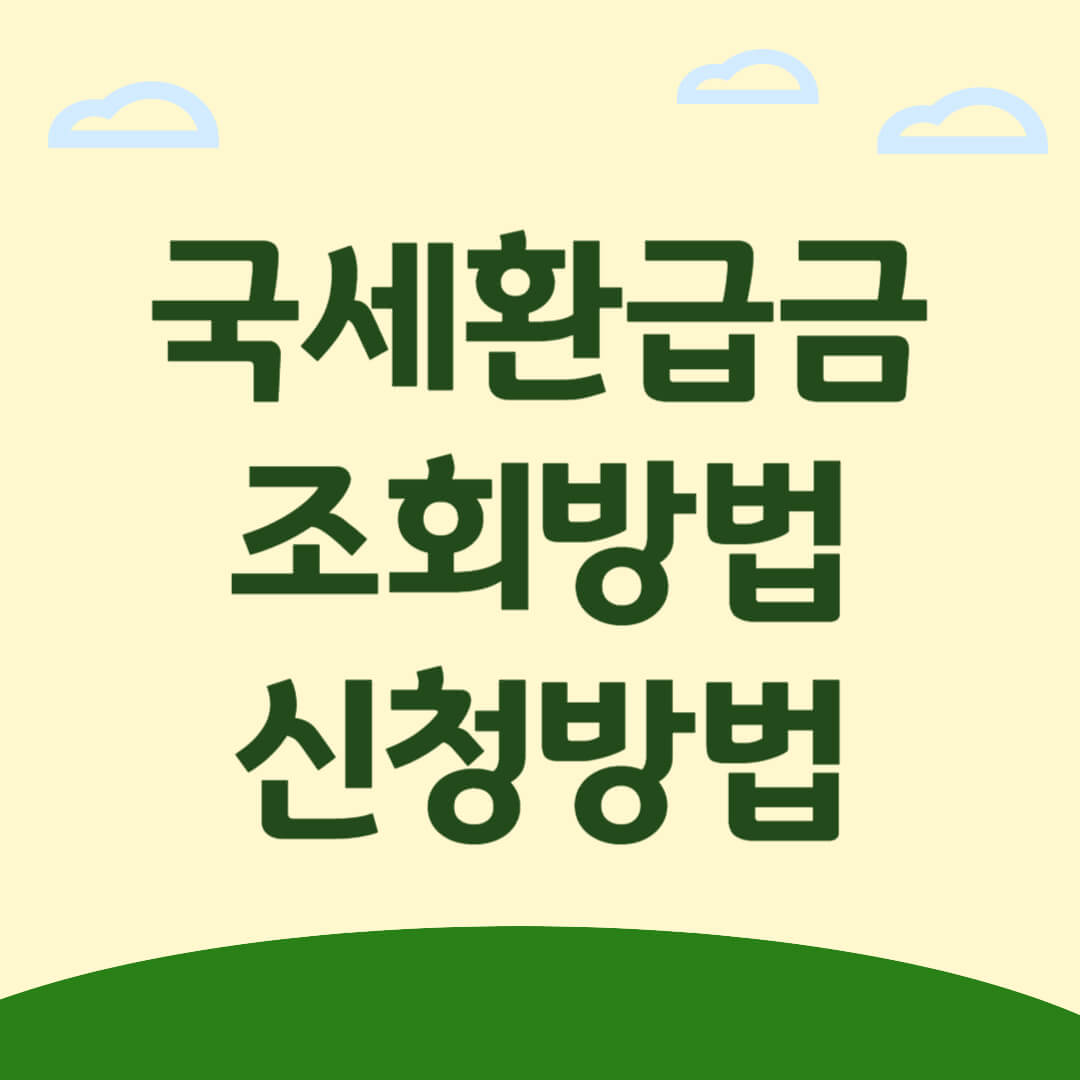 국세 환급금 조회&#44; 신청 방법