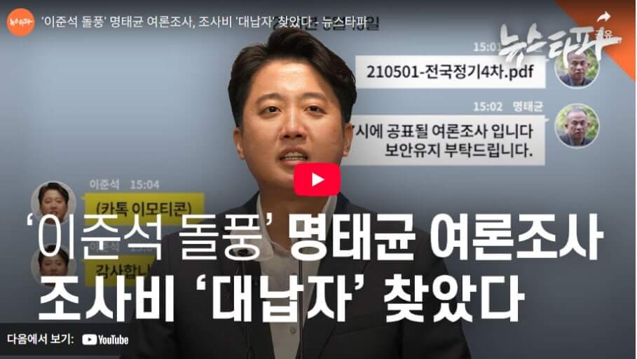 이준석과 '명태균 여론조사'