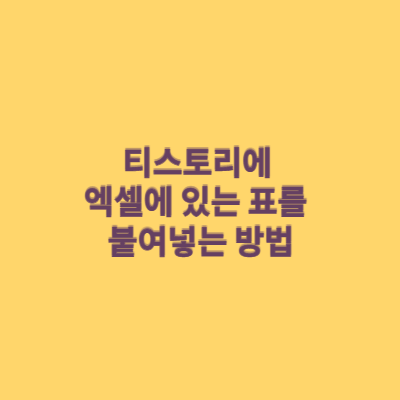  티스토리에 엑셀에 있는 표를 붙여넣는 방법
