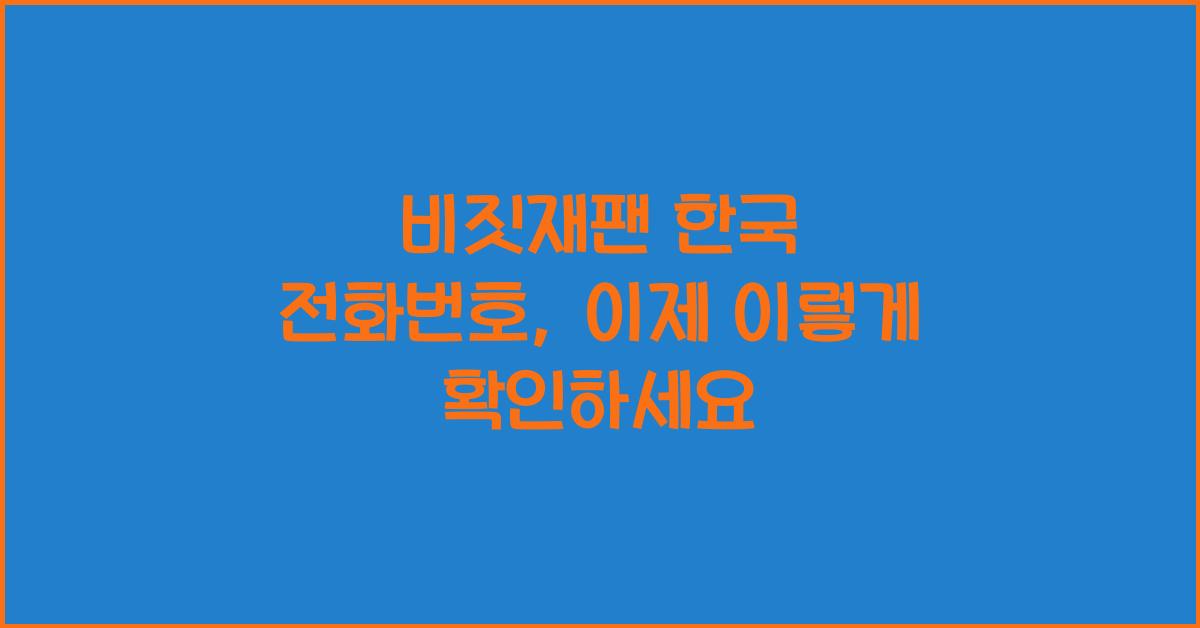 비짓재팬 한국 전화번호