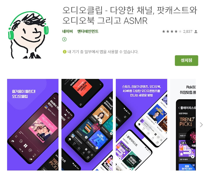  오디오북 어플 추천 / 팟캐스트 앱
