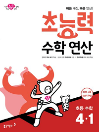 초능력-수학-연산-초등-수학-4-1