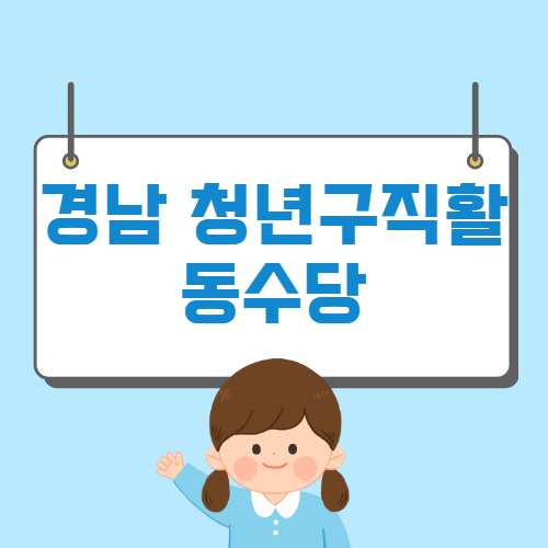 경남 청년구직활동수당 신청방법 자격 대상