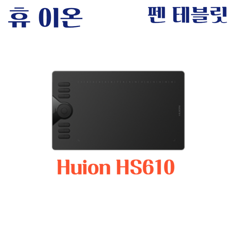 휴 이온 펜 테블릿 Huion HS610드라이버 설치 다운로드