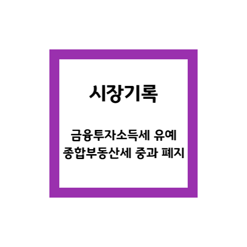 금융투자소득세 유예 및 종합부동산세 중과 폐지