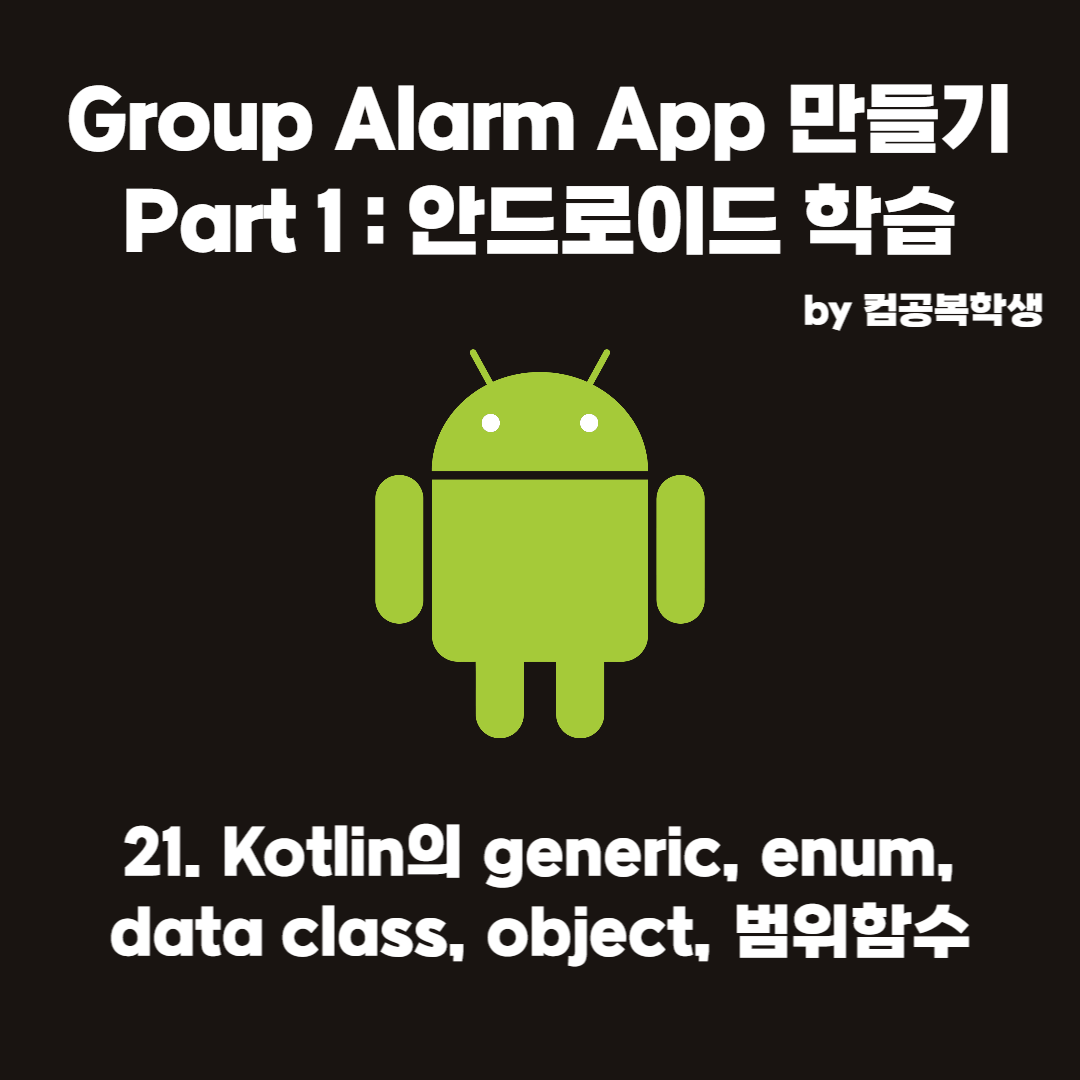 21. Kotlin의 generic, enum, data class, object, 범위함수