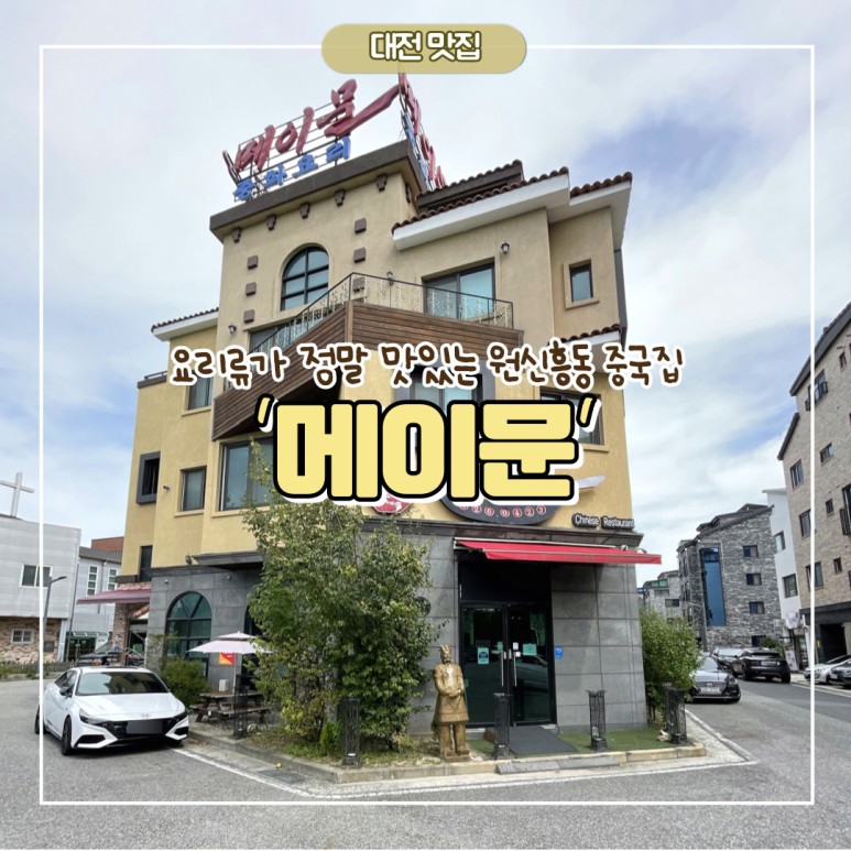 맛집 [메이문] 점심 중식 코스 Review 대전 유성원 신흥동 중국집 36