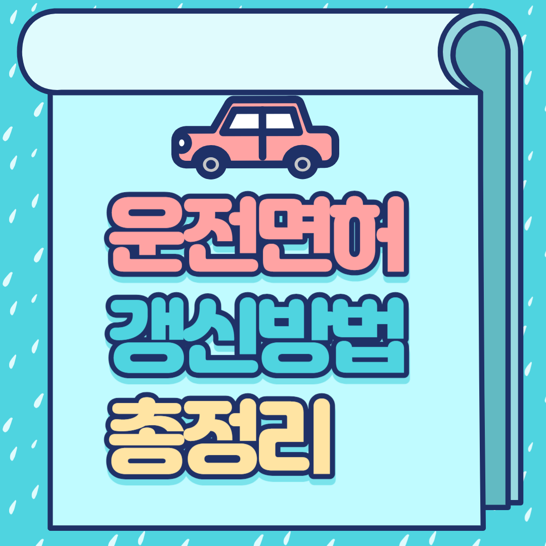 운전면허갱신방법