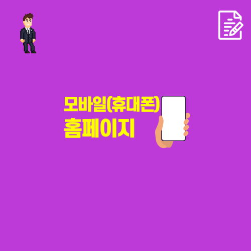  모바일(휴대폰) 홈페이지입니다.