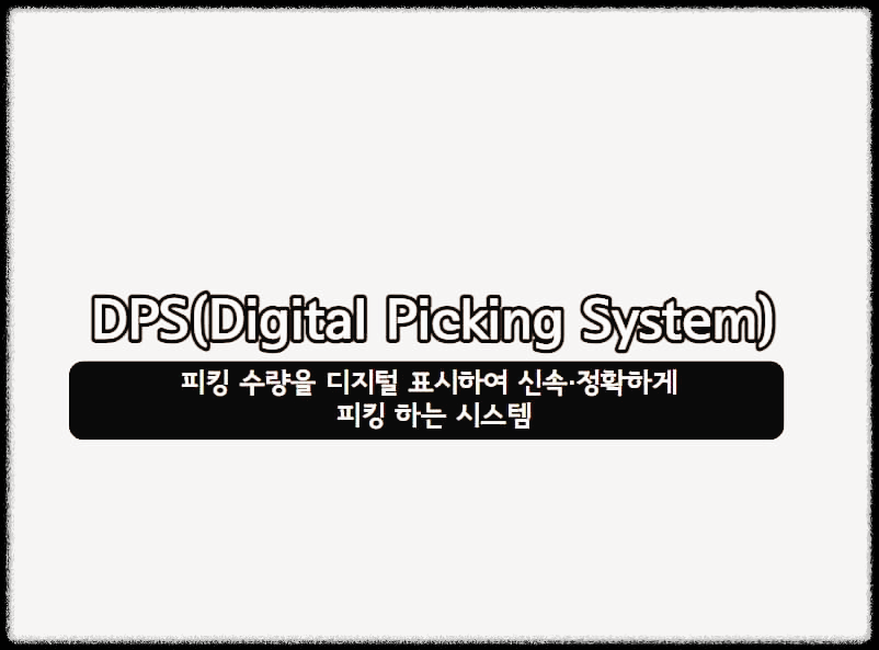 DPS(Digital Picking System)