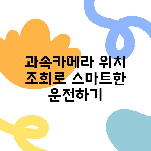 과속카메라 위치 조회로 스마트한 운전하기