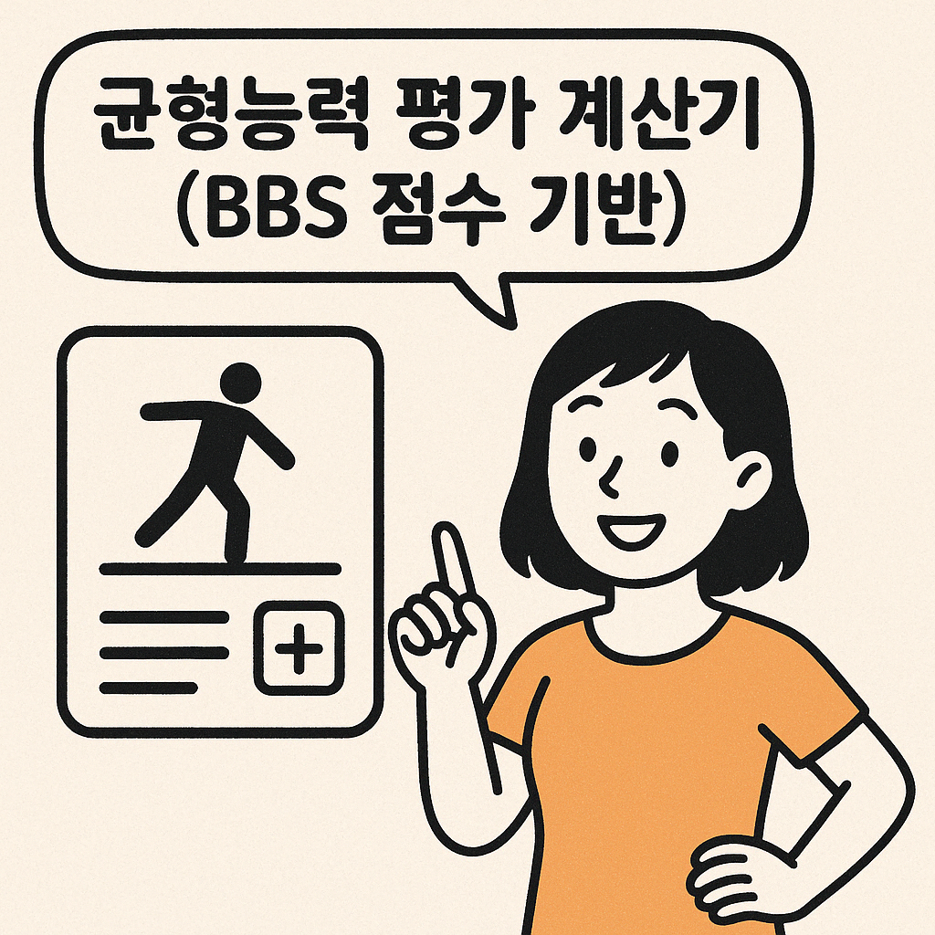 균형능력 평가 계산기 (BBS 점수 기반)
