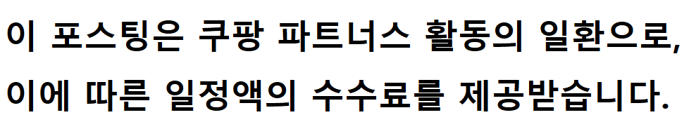 쿠팡파트너스 공정위 문구 이미지