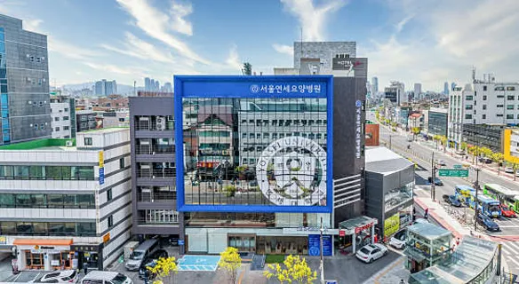 서울연세한방병원