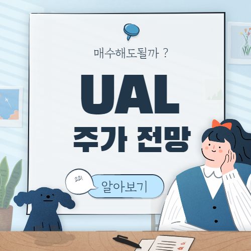  UAL 주가 전망은? 유나이티드 항공 United Airlines Holdings 유나이티드 에어라인스 홀딩스 미국 주식