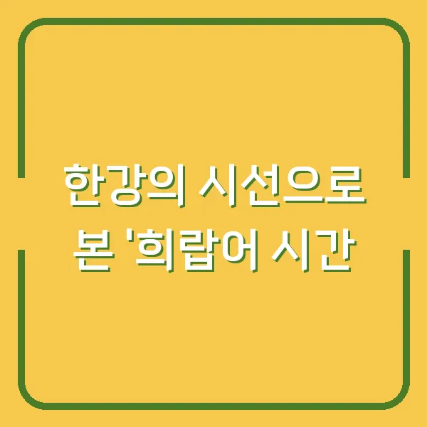 한강의 시선으로 본 '희랍어 시간