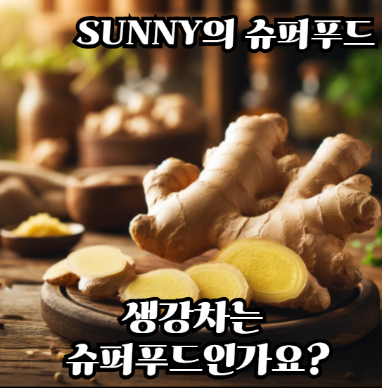 생강차는-슈퍼푸드인가?