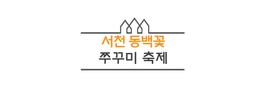 서천 동백꽃 주꾸미축제 배움