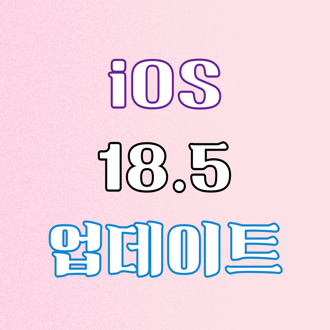 ios18.5업데이트1