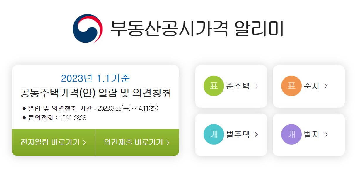 부동산 공시가격 알리미 홈페이지 이미지